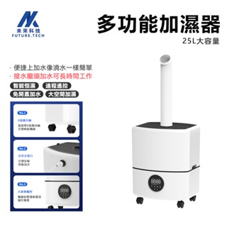 【Future Tech】加濕器 水霧機 上加水工業加濕器 超大容量 大霧量智慧3/4KG1H 增濕器 15-30L可選