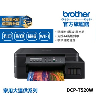 BROTHER DCP-T520W 威力印大連供高速無線噴墨複合機 公司貨