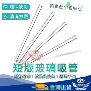 【快速出貨-隔日到貨】短吸管 養樂多吸管【手機批發網】《快速出貨》飲料吸管 兒童吸管 環保吸管 平口吸管 玻璃吸管 攪拌