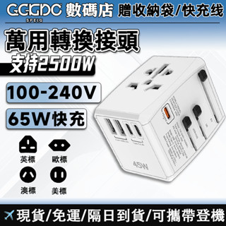 【隔日到貨】萬國轉接頭 變壓器 萬用轉接頭 萬國旅行充 快速充電 全球通用 2500W大功率多功能插座 旅行充