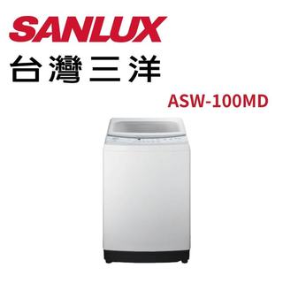 找我就對了啦~ ASW-100MD【SANLUX台灣三洋】10公斤洗衣機