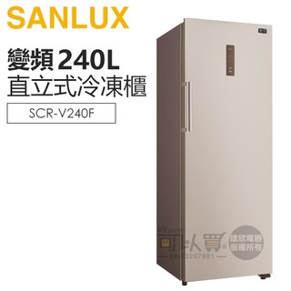 SANLUX 台灣三洋 ( SCR-V240F ) 240公升 變頻風扇無霜直立式冷凍櫃