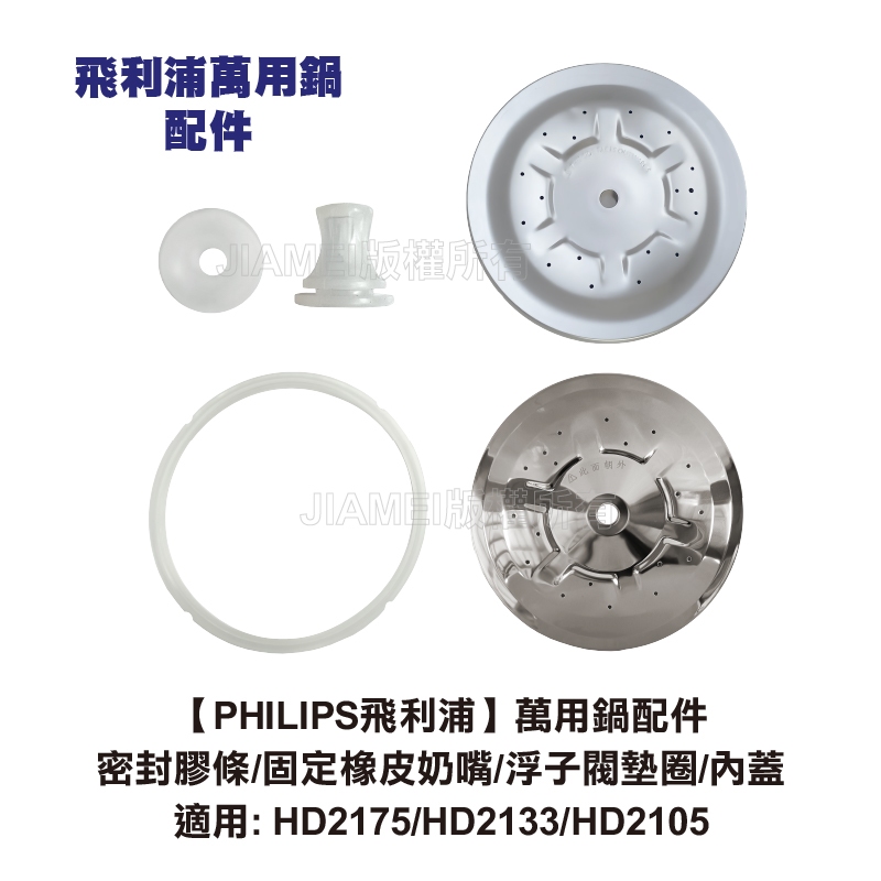 【PHILIPS 飛利浦】萬用鍋密封膠條/固定橡皮奶嘴/浮子閥墊圈/內蓋適用: HD2175/HD2133/HD2105