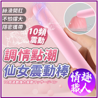 隱密包裝 仙女震動棒 10頻模式 按摩棒 自慰棒 震動棒 迷你按摩棒 陰肛兩用 情趣用品 成人玩具 後庭