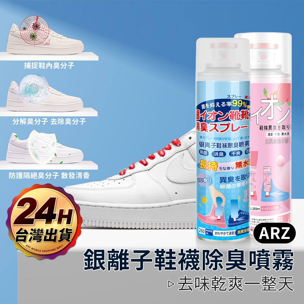 銀離子鞋襪除臭噴霧【ARZ】【G114】鞋子 除臭噴霧 除臭劑 芳香噴霧 芳香劑 球鞋除臭 除腳臭 去味 消臭 腳臭噴霧