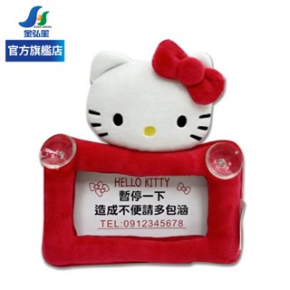 Hello Kitty 經典絨毛系列 車用留言板 臨停留言板 | 金弘笙