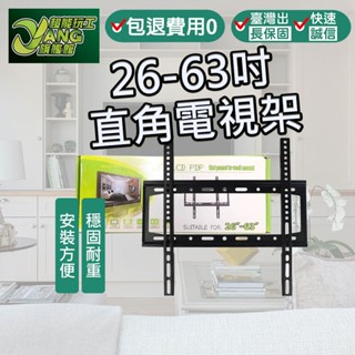 包退0費用 電視架 直角 26吋至63吋 LED 液晶電視 掛架 電視 支架 壁掛架 五金 臺灣現貨【超能旗艦】