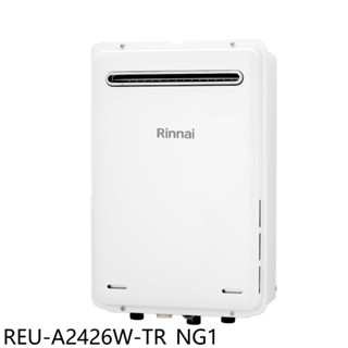 林內【REU-A2426W-TR NG1】24公升屋外型下置馬達強制排氣熱水器(全省安裝)(商品卡900元)