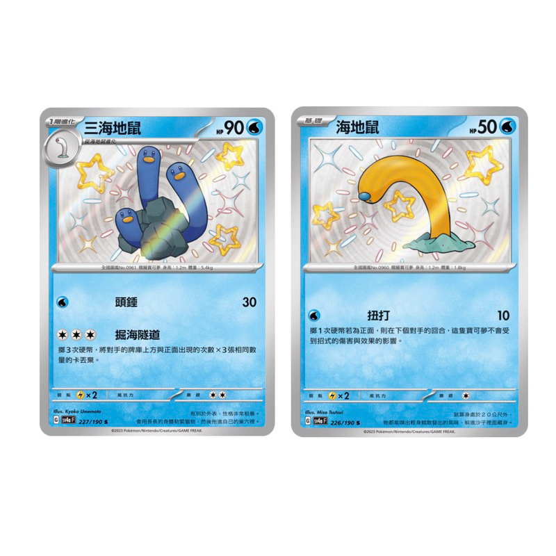 【My 厚米】【中文版卡牌】 閃色寶藏 異色 色違 海地鼠 三海地鼠《兩張一組》