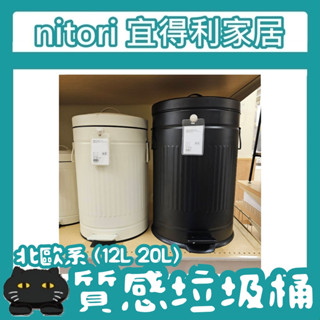 極簡代購 nitori宜得利家居 12L 20L 緩降垃圾桶 垃圾桶 腳踏 有蓋垃圾桶 雙層 腳踩 客廳 垃圾筒 北歐風