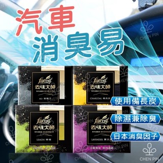 包貨人生 🔥最便宜🔥 花仙子 去味大師 汽車消臭易 車內用 備長炭 銀離子 檸檬 薰衣草 異味退散 車內專用 車用消