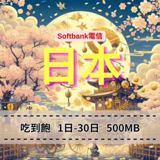 【eSIM】日本【1至10天】【500MB】5G高速輕量吃到飽無限上網｜SoftBank電信｜每日高速後降速無限使用