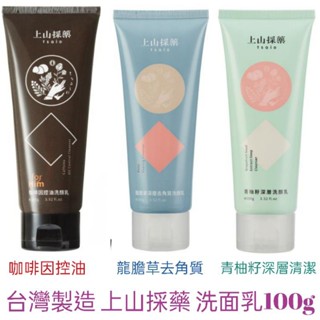 上山採藥 tsaio 洗面乳 洗顏乳 100g 深層清潔毛孔 青柚籽 咖啡因控油 去角質