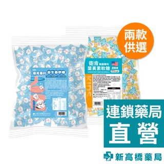 衛肯 專利軟糖分享包 維他晶亮(葉黃素)／益生菌 200顆/包【新高橋藥局】2款供選｜葉黃素軟糖 益生菌軟糖