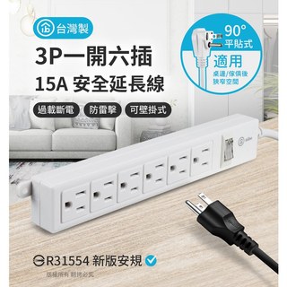 【DB】3P一開六插 新版安規/過載斷電/防雷擊 15A安全延長線｜延長線｜電源線｜安全防火