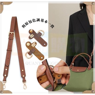 高品質包包背帶 適用於Longchamp mini餃子包掛肩帶 小號無損免打孔 皮革改造扣 包帶 可調節斜挎背帶配件