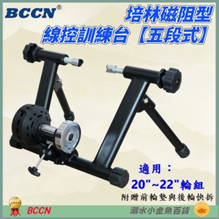 DG 20吋 22吋 吋自行車五段線控磁阻型騎行臺 送前輪墊+快拆 5段練習臺 訓練臺 訓練臺 磁阻訓練臺 鍛鍊臺