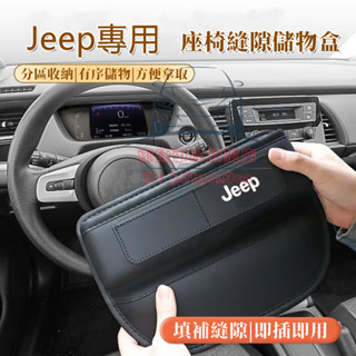 吉普汽車縫隙收納盒 座椅夾縫儲物盒 Wrangler Grand Cherokee Gladiator 車載收納盒置物盒