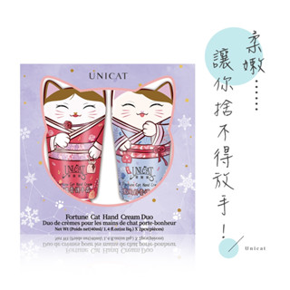 UNICAT 現貨 畢業禮物 紫色招財貓護手霜雙重奏禮盒(40ml/2入) 禮物 護手霜 香氛護手霜 護手霜禮盒 禮盒