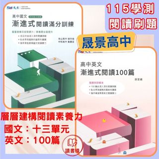 【高中閱讀】晟景高中『漸進式閱讀滿分訓練』、『漸進式英文閱讀100篇』英文素養閱讀 國文素養閱讀 115學測 108課綱 ● 讀書棧幼教國小國中高中職參考書網路書城