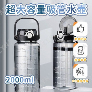 [挑戰最低價 現貨] 大容量水壺 水壺 2000ml水壺 大水壺 水瓶 雙飲水壺 超大水壺 健身水壺