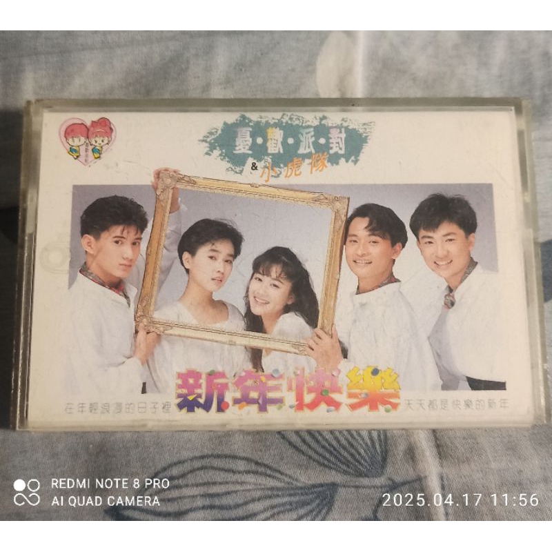 小虎隊 & 憂歡派對 新年快樂~幸運蝦店~二手 絕版 稀有 無歌詞 原版錄音帶盒 飛碟唱片 原版卡帶(非海外復刻版)