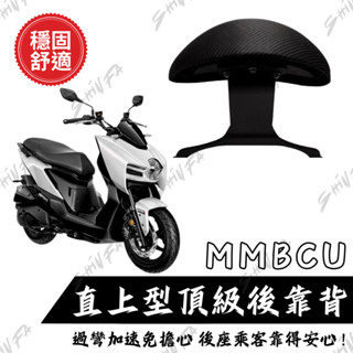 【臺南新發車業】SYM MMBCU 曼巴後靠背饅頭組 後靠背 三陽 MMBCU158 機車 饅頭 機車後靠背 靠墊靠背