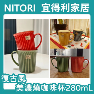 【竹代購】正品代購 nitori宜得利家居 280ml 美濃燒 馬克杯 咖啡杯 茶杯 水杯 牛奶杯 簡約風 復古風 陶瓷