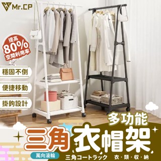 簡單組裝輕鬆掛衣👚 多功能三角衣帽架 簡易收納衣架 移動衣帽架 落地衣架 晾衣架 組合式 帶滾輪 收納架 置物架 掛衣架