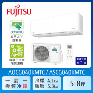 【FUJITSU 富士通】 5-7坪一級變頻冷暖優級系列分離式空調(ASCG040KMTC/AOCG040KMTC)