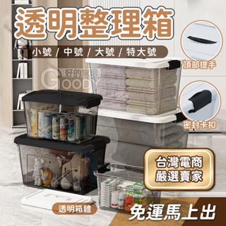 【好的家居】透明整理箱🎀收納盒 醫藥箱 衣服收納 手提收納盒 透明收納箱 手提整理箱 萬用收納箱 透明收納盒 可堆疊防水