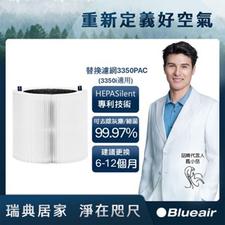 Blueair 空氣清淨機替換濾網3350PAC(Blue Max 3350i適用)