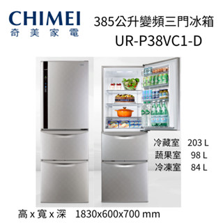 CHIMEI 奇美 385公升一級能效變頻三門冰箱(UR-P38VC1-D)