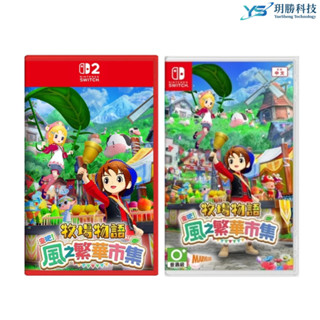 任天堂 Switch NS2 NS 牧場物語 歡迎來到風之市集 中文版 特別版 預購2025/08/28上市 風之繁華