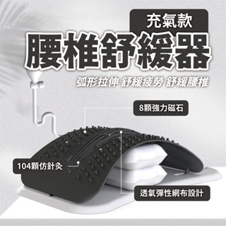 氣囊款⚡【腰椎拉伸器】腰椎拉伸器 背部伸展器 氣囊託舉 腰椎伸展器 頸椎牽引器 腰椎舒緩 腰部拉伸 頂腰器 深層舒緩