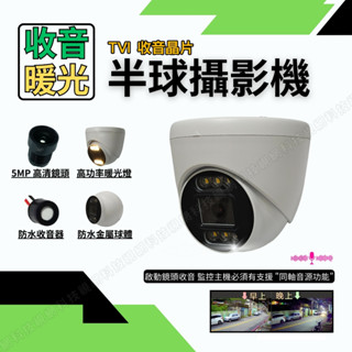 暖光收音攝影機 同軸音頻 1080P 200萬 500萬 TVI AHD 半球監視器 監視鏡頭 監視主機