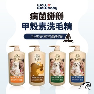 【汪汪寶貝】WOW甲殼素洗毛精 全犬款/白毛款/除蚤款 (1000ml/瓶) 寵物洗毛精 寵物沐浴乳 ｜全球藥局