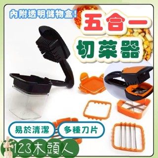 五合一蔬果器 切菜神器 多功能切菜器 刨絲器 切片 切丁機