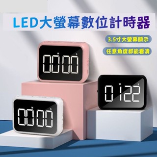 6H出貨 LED電子計時器 多功能計時器 鬧鐘計時器 廚房計時器 大螢幕計時器 大螢幕 提醒器 讀書計時器 倒數器