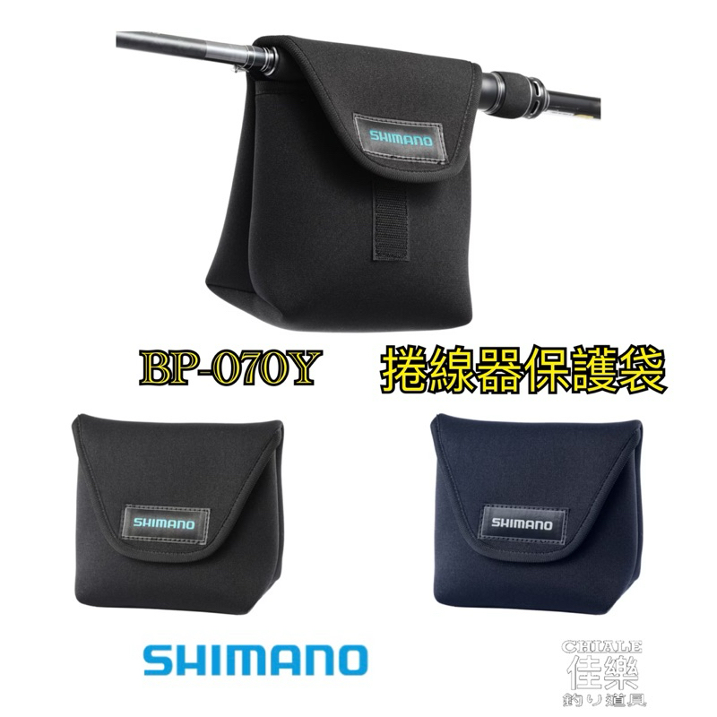 =佳樂釣具= Shimano BP-071Y 捲線器保護袋 保護套 紡車保護套