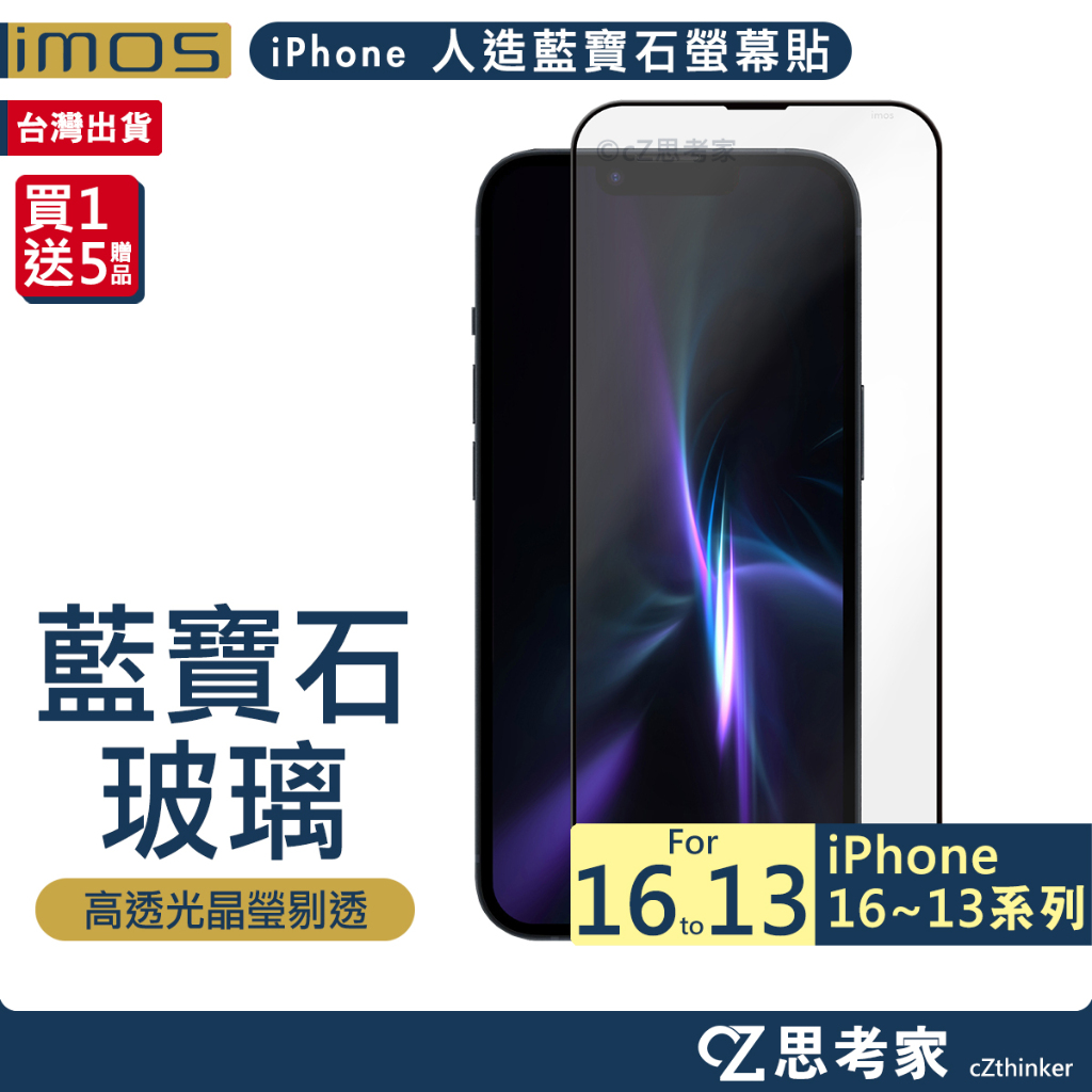 imos 人造藍寶石 玻璃螢幕保護貼 iPhone 16 15 14 13 Pro Max 藍寶石螢幕貼 保護貼 思考家