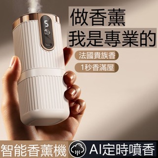 🔥限時低價🔥智慧自動噴香機 定時香水機 辦公室香薰機 香薰機 臥室擴香機 精油機 香氛機 造型加濕器 車用水氧機