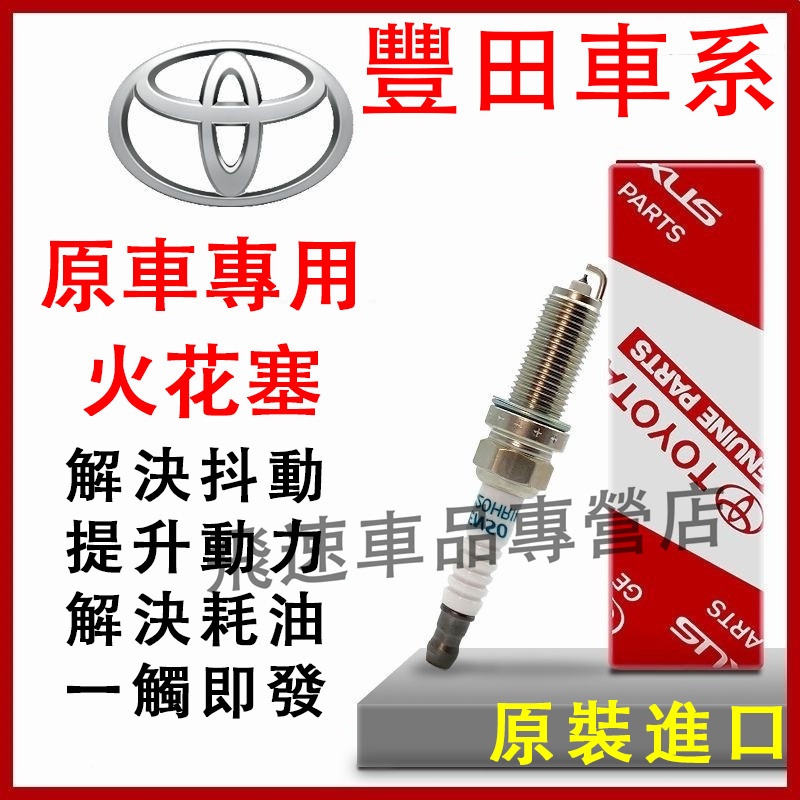豐田火花塞 原裝火花塞 Altis Vios RAV4 Camry Yaris CHR CC 銥金火星塞 進口火星塞