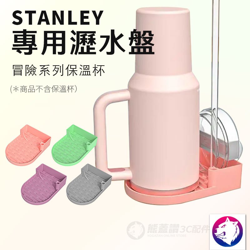 【防霉快乾】Stanley 保溫杯瀝水架 專用收納支架 適用 30oz 40oz 吸管杯 晾杯架