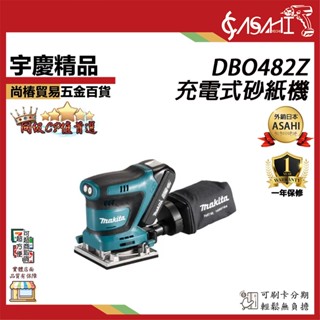 宇慶ASAHI 附發票｜DBO482Z｜充電式砂紙機 MAKITA 牧田 18V 充電式砂紙機 拋光機 打蠟機 平行輸入