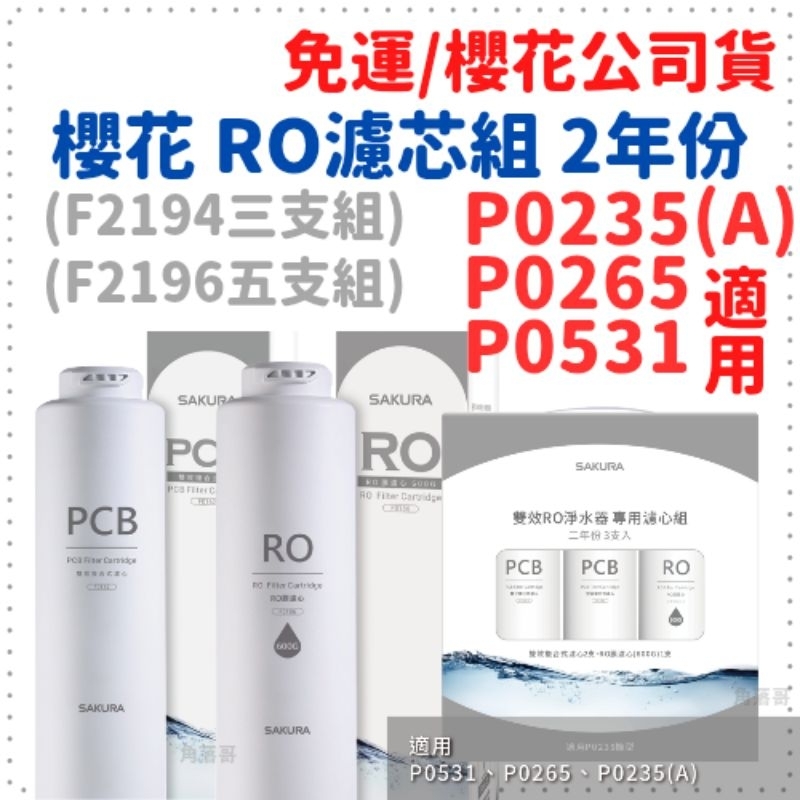 免運 櫻花 ro機 P0235 A P0531 兩年份 PCB RO 濾芯 濾心 F0162 F0186 P0265