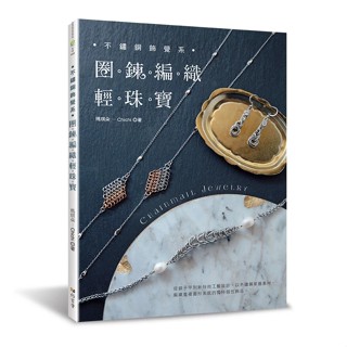 【雅書堂】不鏽鋼飾覺系‧圈鍊編織輕珠寶 Chainmail Jewelry, 瑪琪朵-Chichi, Fun手作148