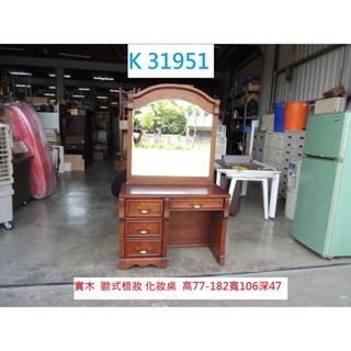 K31951 實木 歐式 鄉村風 梳妝 化妝桌 化妝臺 梳妝臺 梳妝桌 梳理臺 梳理桌 鏡臺 歐式化妝臺 歐式化妝桌