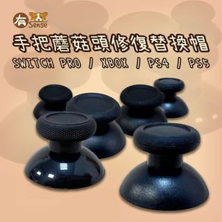 有Sense SWITCH PRO XBOX PS4 PS5 手把 維修 搖桿 蘑菇頭 搖桿頭 替換帽 修復