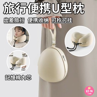 旅行枕 收納頸枕 u型枕頸枕 護頸枕 旅行便攜飛機枕頭 記憶棉內芯 長途 高鐵 睡覺神器 護脖子 國際航班u形枕 頸枕護